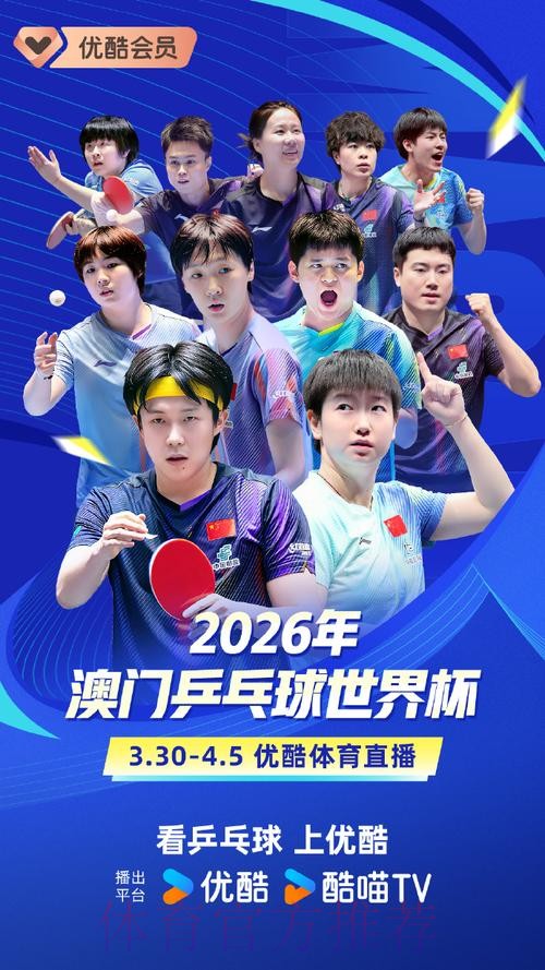 优酷怎么看2026世界杯直播